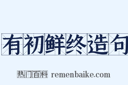 有初鲜终造句是什么意思的图片